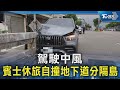 駕駛中風 賓士休旅自撞地下道分隔島｜TVBS新聞 @TVBSNEWS02