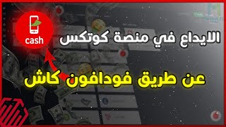 طريقه الايداع في منصه كوتكس عن طريق فودافون كاش