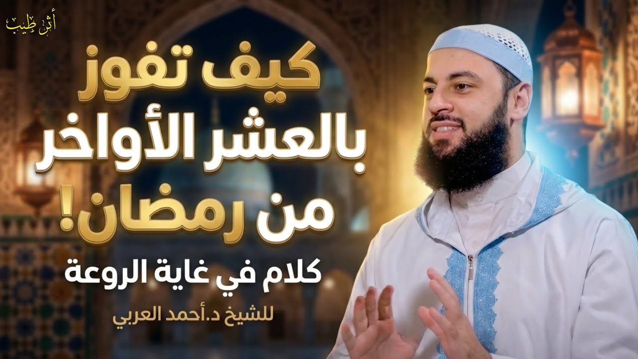 كيف تهيئ قلبك ونفسك لتفوز في العشر الأواخر من رمضان! | الشيخ د.أحمد العربي