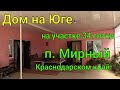 Дом на Юге/ на участке 34 сотки / п. Мирный Краснодарский край