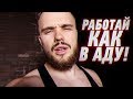 Работай Как в Аду | RD 284