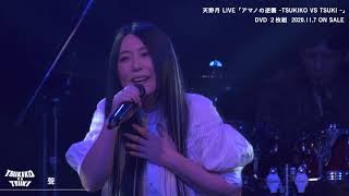 天野月　　Live DVD「アマノの逆襲 -TSUKIKO VS TSUKI-」ダイジェスト映像