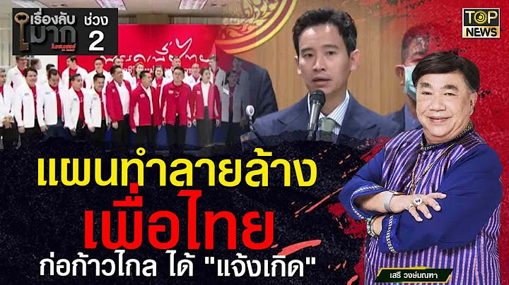 แผนทำลายล้าง เพื่อไทย ก่อก้าวไกล ได้ "แจ้งเกิด" | เรื่องลับมาก | TOP NEWS
