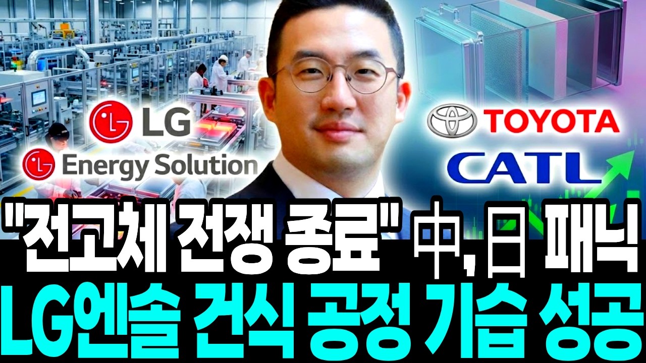 LG엔솔 ‘전고체배터리’ 기습 상용화 “리튬의 종말” 일본·중국 ‘사형선고