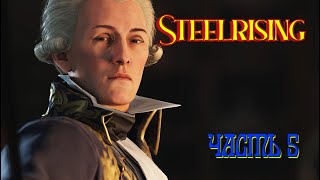 Steelrising (Часть 5)