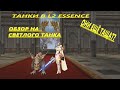 ГАЙД ПО ТК ТАТУ БУСТ СТОИТ ЛИ ИГРАТЬ ТАНКОМ СВЕТЛЫЙ ТАНКА В L2 ESSENCE