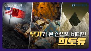 KDB이슈터치ㅣEP.10 - 무기가 된 산업의 비타민, 희토류