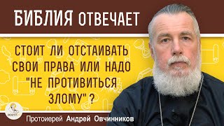 СТОИТ ЛИ ОТСТАИВАТЬ СВОИ ПРАВА ИЛИ НАДО 