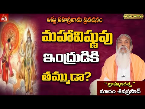మహావిష్ణువు ఇంద్రుడికి తమ్ముడా? | Maram Shiva Prasad | Vedartham Yogartham | PMC Bhakti
