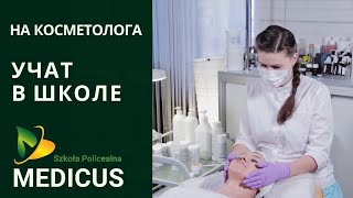 Косметолог. Бесплатное европейское образование в Польше. Учат в полицеальной школе MEDICUS