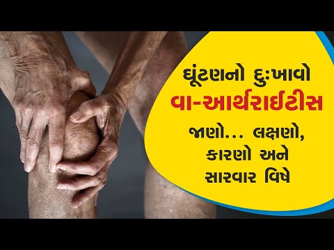 ઘૂંટણ નો દુઃખાવો, વા-આર્થરાઇટિસજાણો,લક્ષણો,કારણો અને સારવાર વિષે