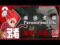 #1【ホラー】弟者の「港詭實錄(ParanormalHK)」【2BRO.】
