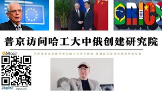 普丁訪問哈工大中俄創建基礎科學研究院 巴西南非拒絕參加瑞士和平高峰會 歐盟宣布不支持台灣獨立求中國一定參會 普丁與習近平會談提出有條件和談 美國11月大選前半年時間是中美關係最困難時期