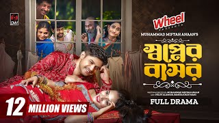 Thumbnail for Shopner Bashor | স্বপ্নের বাসর | Full Drama | Niloy Alamgir | Samira Khan Mahi | Bangla Natok 2024