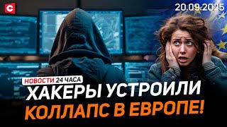 видео: Большая кибератака на аэропорты в ЕС! | «Дожинки» в Волковыске | «Интервидение-2025» | Новости 20.09 картинка: Большая кибератака на аэропорты в ЕС! | «Дожинки» в Волковыске | «Интервидение-2025» | Новости 20.09