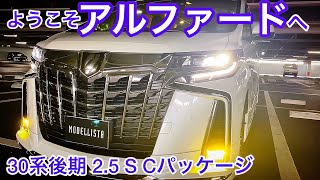 【30系後期アルファード 2.5S C pkg】新車購入走行500キロ モデリスタエアロ メーカーオプションナビ サンルーフ フリップダウンモニター デジタルインナーミラー オットマン JBL etc