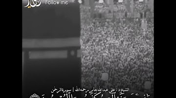 يُعرَفُ الّْمُجْرِمْونَ | تلاوة صادحة مجودة من الشيخ علي جابر رحمه الله 😢