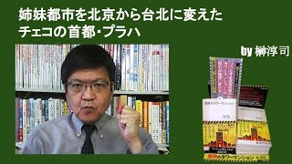 姉妹都市を北京から台北に変えたチェコの首都・プラハ　by榊淳司