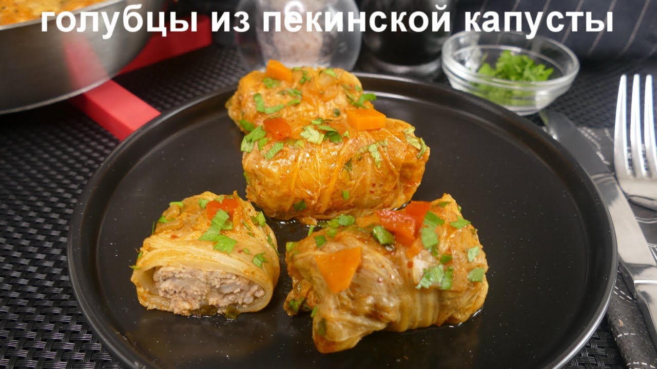 ГОЛУБЦЫ ИЗ ПЕКИНСКОЙ КАПУСТЫ С МЯСОМ И РИСОМ! САМА НЕЖНОСТЬ!