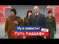 Лукашенко испугался судьбы Каддафи. Ну и новости! Live