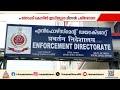 മാസപ്പടി കേസിൽ ED ഇന്ന് നടത്തിയത് മിന്നൽ പരിശോധന; കോടതി സ്റ്റേ നീക്കിയതിന് പിന്നാലെയാണ് റെയ്ഡ്