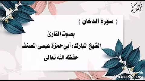 سورة الدخان   تلاوة عطر بصوت القاريء أبي حمزة عيسى المنصف حفظه الله