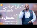 حمادة عباسية دا من وين العسل دا اغاني سودانية