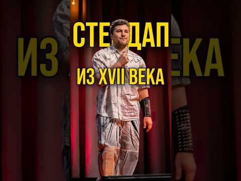 СТЕНДАП ИЗ XVII ВЕКА