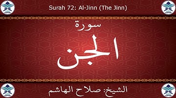 القرآن الكريم بصوت صلاح الهاشم - سورة الجن