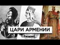 Цари Армении/Полная версия/HAYK-media