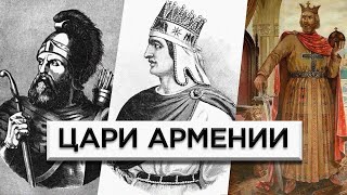 Цари Армении/Полная версия/HAYK-media