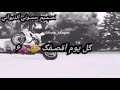 وآلگ آسـمـع بآلگ تدز مـرسـآل حبآيب گلبي تصـمـيمـي حبآيب گلبي. لآ تقصـرون بآلسشـترآگ ولآيگ وتفعيل 🔔