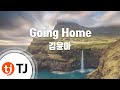 TJ노래방 Going Home 김윤아 TJ Karaoke