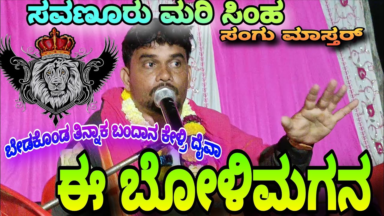 ಬೆಡಕೊಂಡ ..... ಈ ಬೋಳಿಮಗನ 🔥ಸವಣೂರು ಮರಿ ಸಿಂಹ ||ಸಂಗು ಮಾಸ್ತರ್ ಹತ್ತಿಮತ್ತೂರ್ ||#bajanapada 