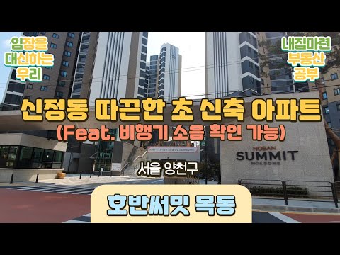 서울 양천구 신정동_ 호반써밋목동 부동산 임장 영상
