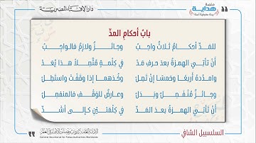 16 بابُ أحكامِ المدِّ | متن «السلسبيل الشافي» في علم التجويد
