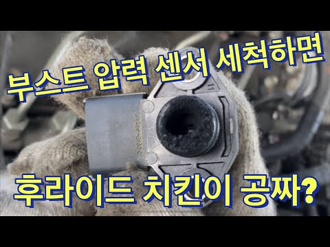   부스트 압력 센서 세척하기 Cleaning The Boost Pressure Sensor