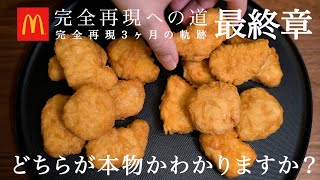 チキンマックナゲット完全再現への道　最終章