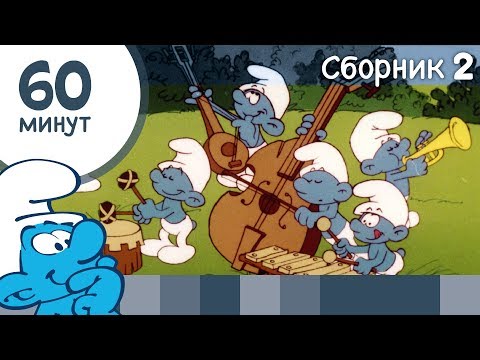 видео: 60 минут Смурфиков • Сборник 2 • Смурфики