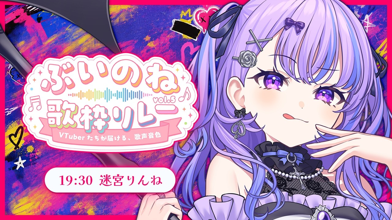 ぶいのね歌枠リレー 〗フロアも熱狂する死神の歌をお届け✝🎀〖 迷宮
