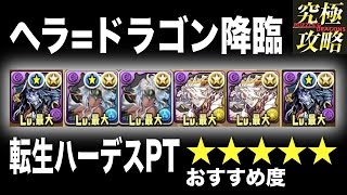 パズドラ ヘラ ドラゴン降臨 転生ハーデスpt おすすめ度 Youtube