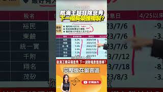 航海王超狂除息秀 下一檔長榮誰複製？@EBCmoneyshow #shorts