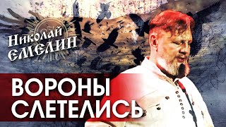 Вороны слетелись...И много их сейчас над нами кружит.