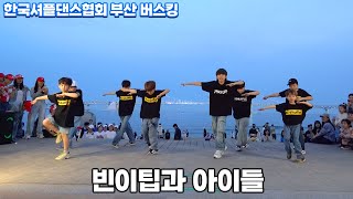 한국셔플댄스협회 KSDA 부산 버스킹ㅣ열두번째 팀ㅣ빈이팁과 아이들