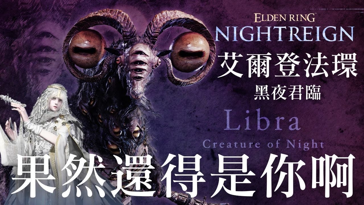 【艾爾登法環 黑夜君臨】永夜最刺激的果然還是...