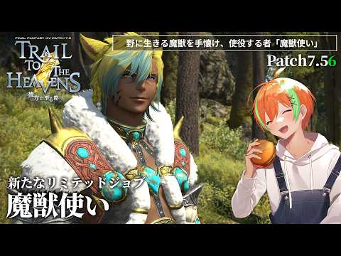 【FF14/Ridill】 魔獣使いやるぞ～！...Patch7.56🍊【夏野みつ/個人Vtuber】
