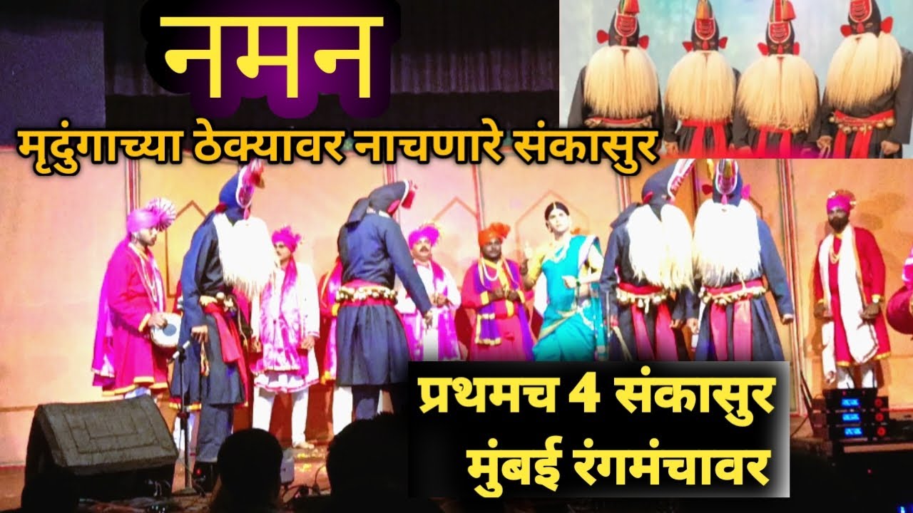 मृदंगाच्या ठेक्यावर नाचणारे संकसुर#श्री सन्मित्र लोककला मंडळ पालपेणे#नमन#रत्नागिरी गुहागर