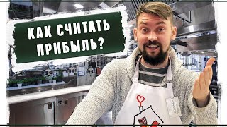 Как правильно считать деньги в бизнесе. Расчёт чистой прибыли 2019