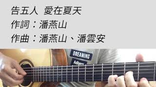 Video thumbnail of "愛在夏天 - 告五人 吉他伴奏 原#C調"
