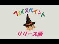 【にしく名･達の会】フェイスペイント／リリーズ西